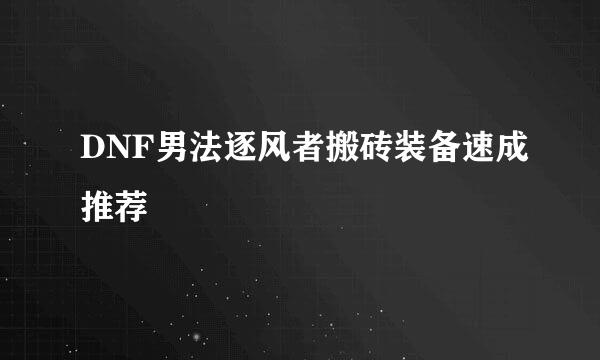 DNF男法逐风者搬砖装备速成推荐