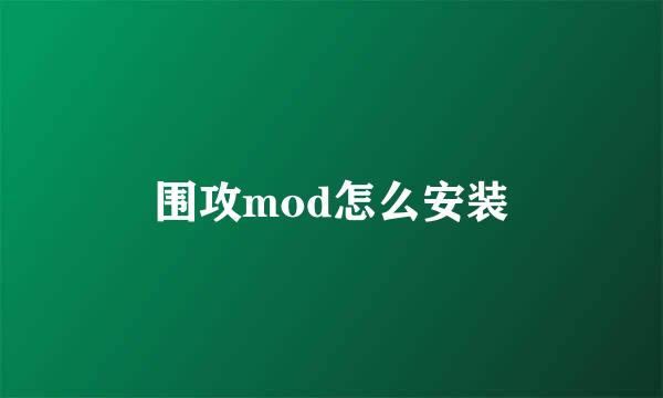 围攻mod怎么安装