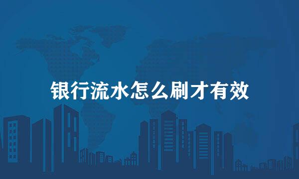 银行流水怎么刷才有效