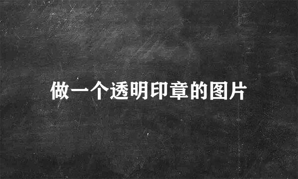 做一个透明印章的图片