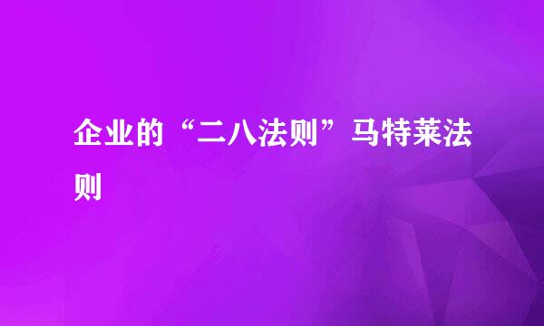 企业的“二八法则”马特莱法则