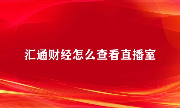 汇通财经怎么查看直播室