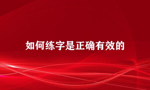 如何练字是正确有效的