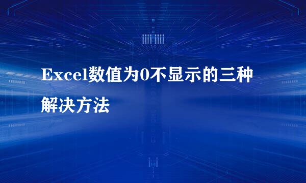 Excel数值为0不显示的三种解决方法