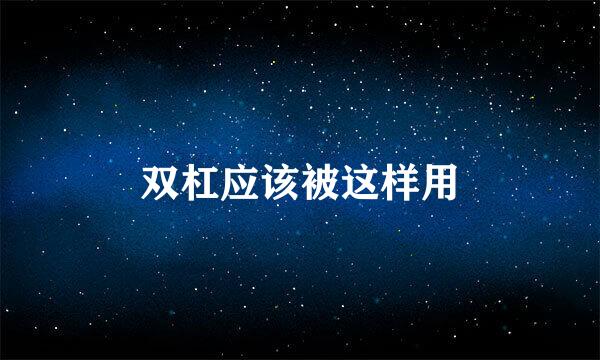 双杠应该被这样用