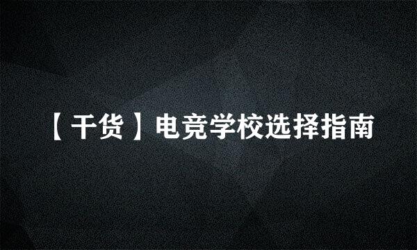 【干货】电竞学校选择指南