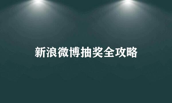 新浪微博抽奖全攻略