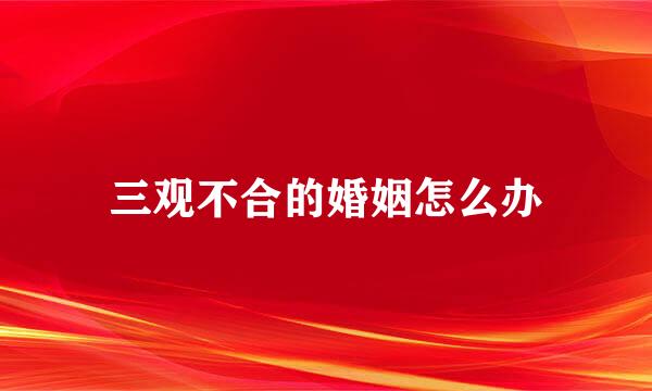 三观不合的婚姻怎么办