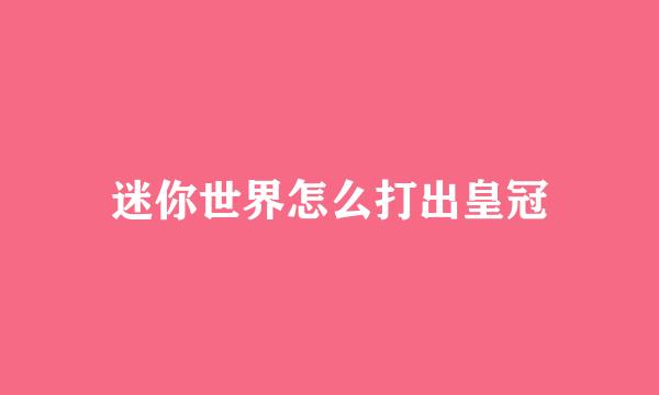 迷你世界怎么打出皇冠