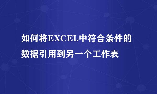 如何将EXCEL中符合条件的数据引用到另一个工作表