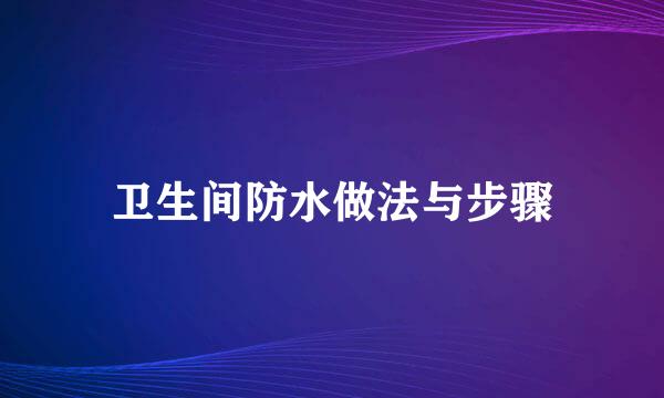 卫生间防水做法与步骤