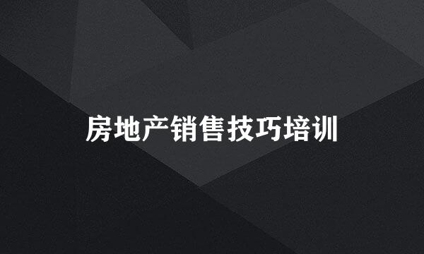 房地产销售技巧培训