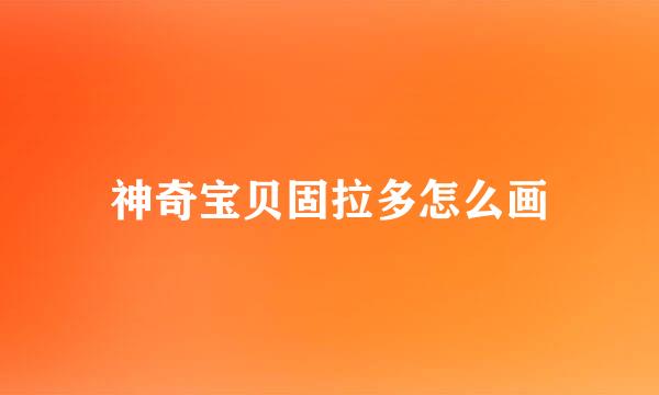 神奇宝贝固拉多怎么画