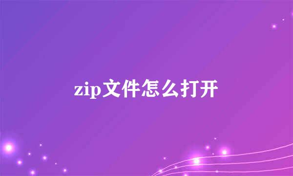 zip文件怎么打开