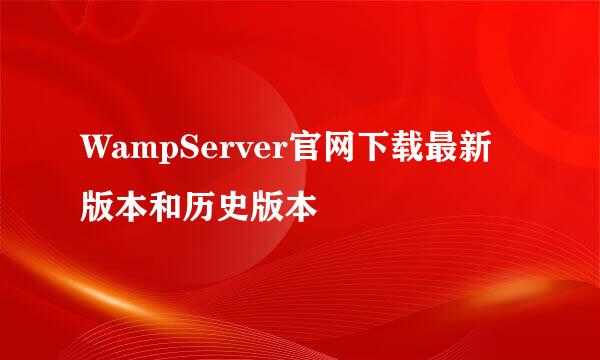 WampServer官网下载最新版本和历史版本