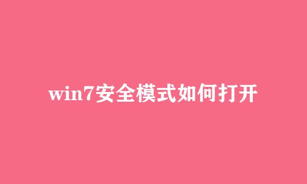 win7安全模式如何打开
