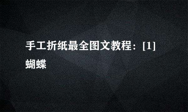 手工折纸最全图文教程：[1]蝴蝶
