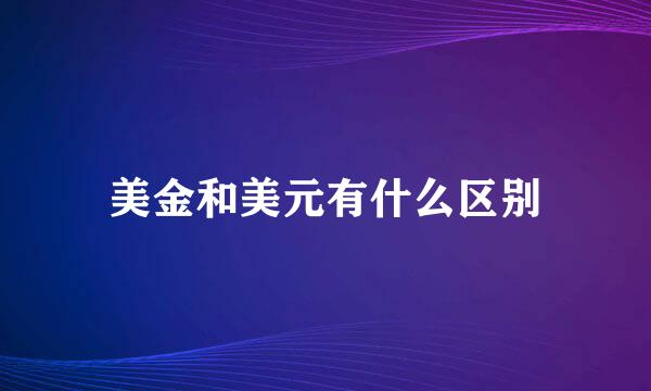 美金和美元有什么区别
