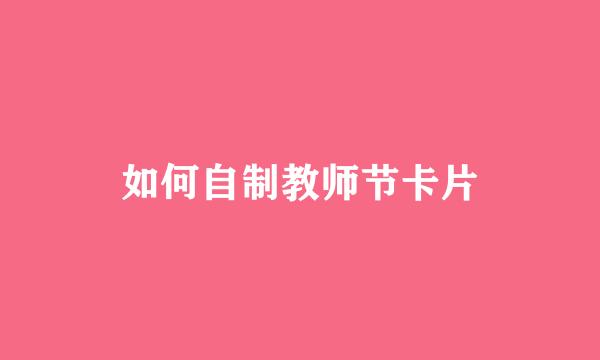 如何自制教师节卡片