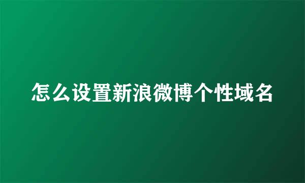 怎么设置新浪微博个性域名