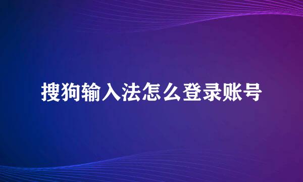 搜狗输入法怎么登录账号