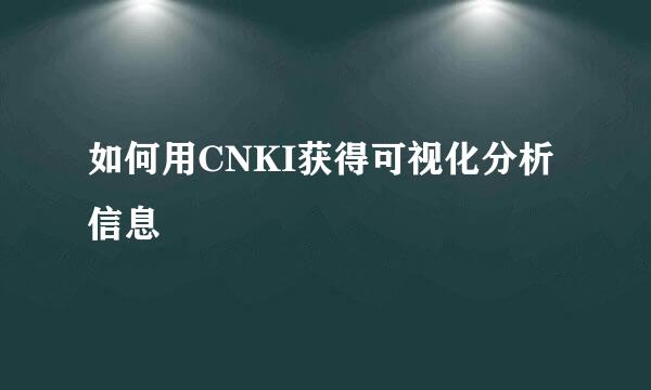 如何用CNKI获得可视化分析信息