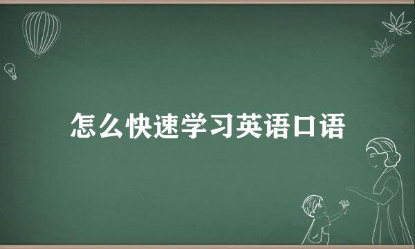 怎么快速学习英语口语