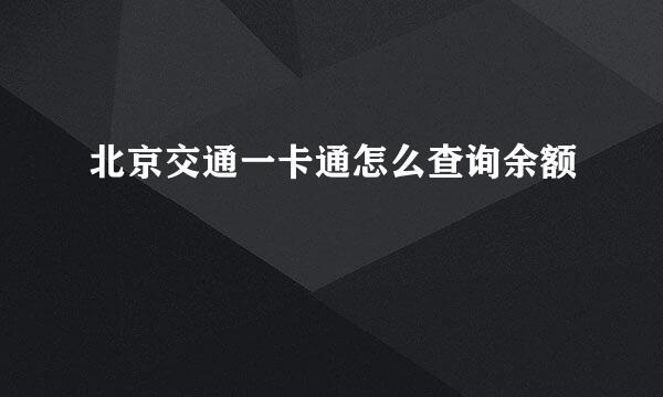 北京交通一卡通怎么查询余额