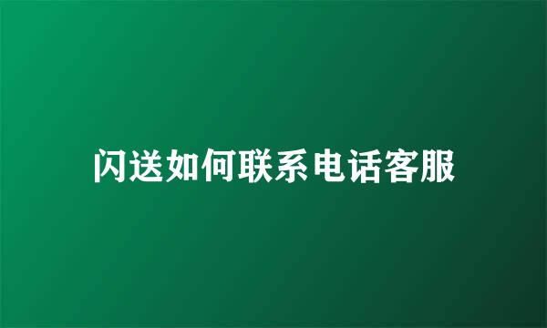闪送如何联系电话客服