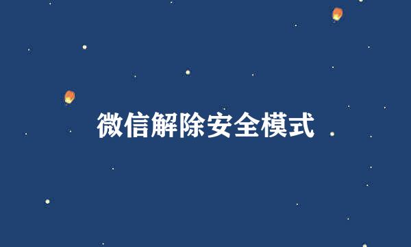 微信解除安全模式