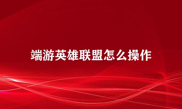端游英雄联盟怎么操作