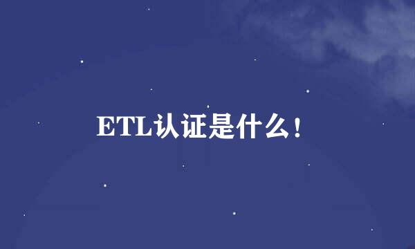 ETL认证是什么！