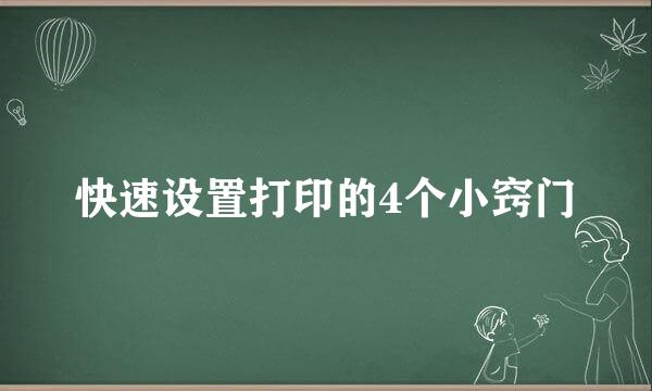 快速设置打印的4个小窍门