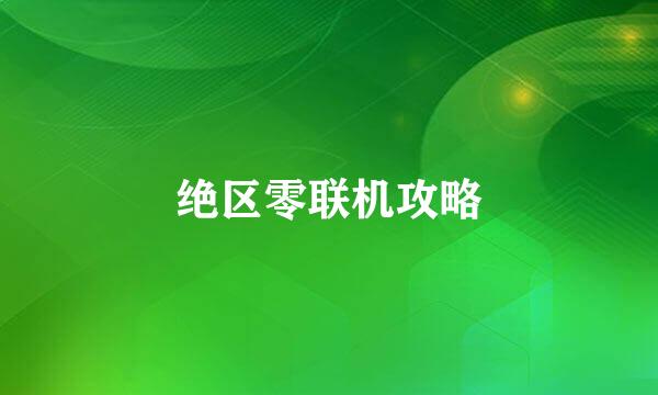 绝区零联机攻略