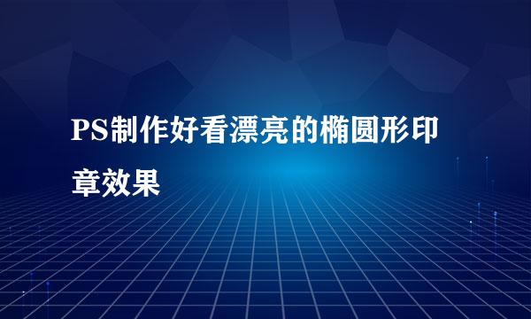PS制作好看漂亮的椭圆形印章效果