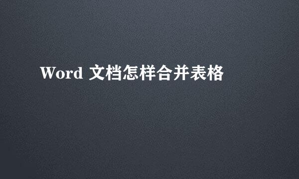 Word 文档怎样合并表格