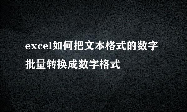 excel如何把文本格式的数字批量转换成数字格式