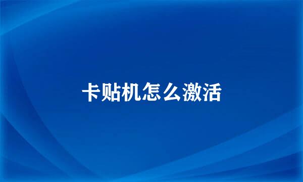 卡贴机怎么激活