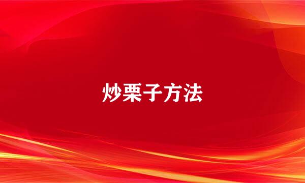 炒栗子方法