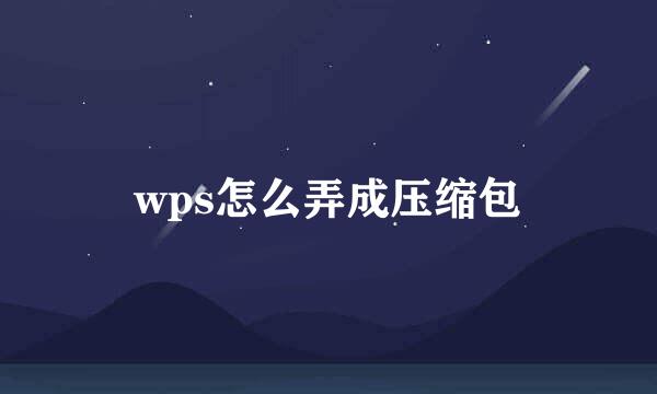 wps怎么弄成压缩包