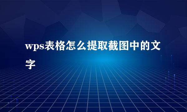 wps表格怎么提取截图中的文字