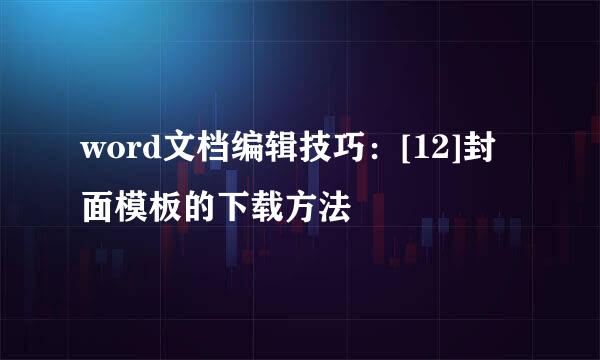 word文档编辑技巧：[12]封面模板的下载方法