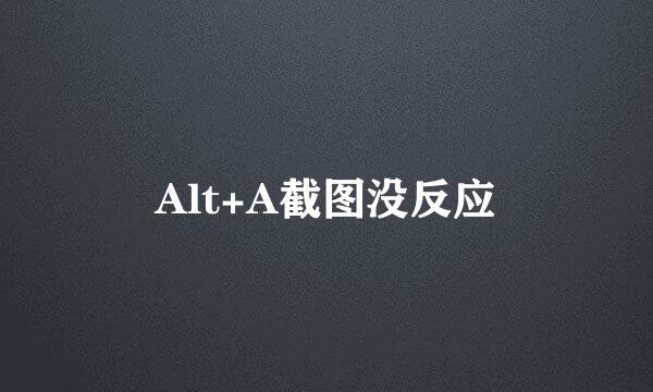 Alt+A截图没反应