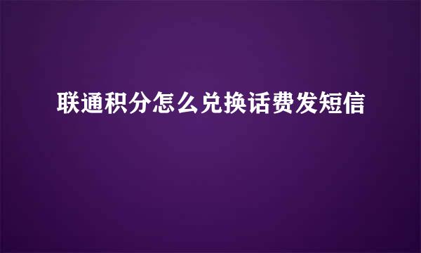 联通积分怎么兑换话费发短信