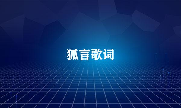 狐言歌词