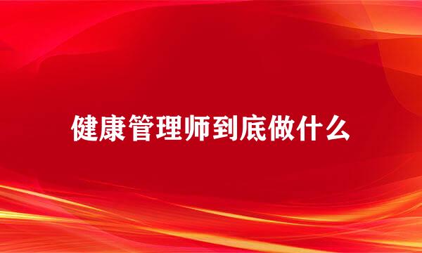 健康管理师到底做什么