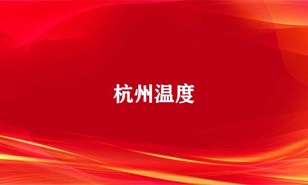 杭州温度