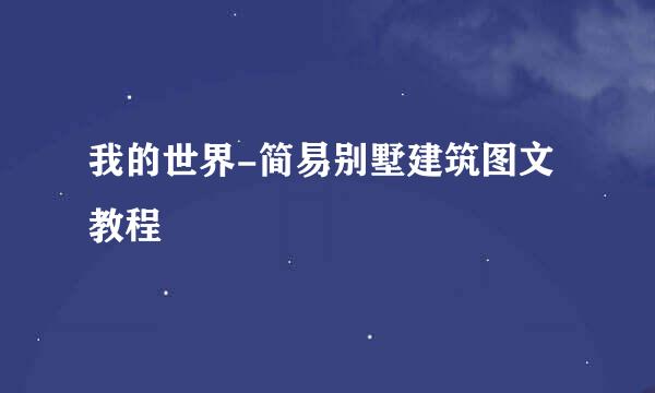 我的世界-简易别墅建筑图文教程