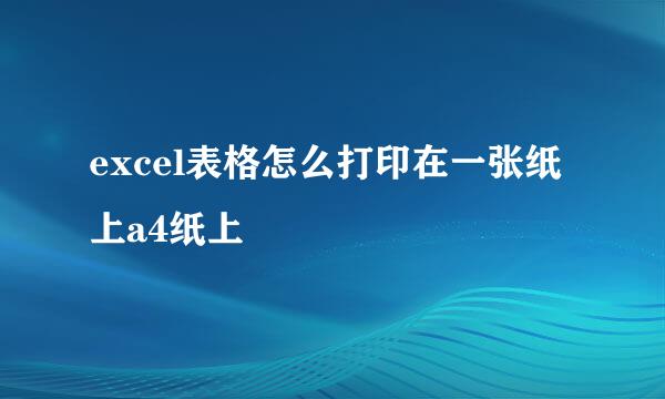 excel表格怎么打印在一张纸上a4纸上