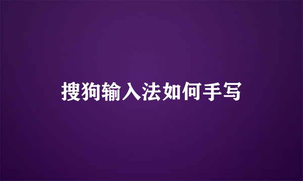 搜狗输入法如何手写